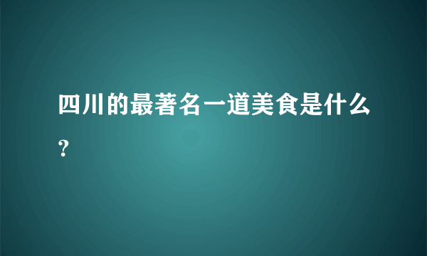 四川的最著名一道美食是什么？