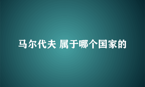 马尔代夫 属于哪个国家的