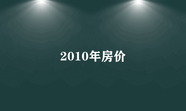 2010年房价