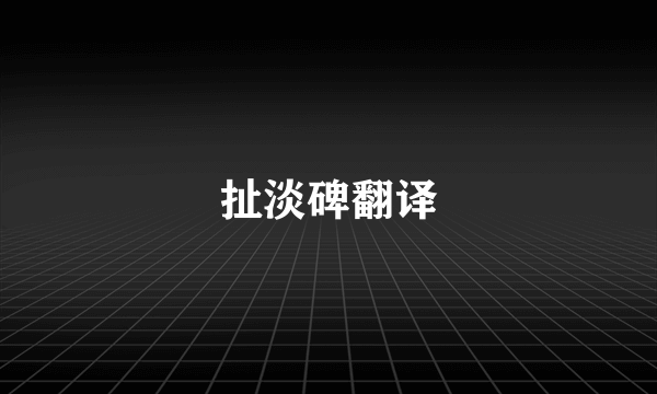 扯淡碑翻译