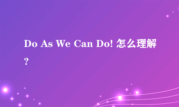 Do As We Can Do! 怎么理解?