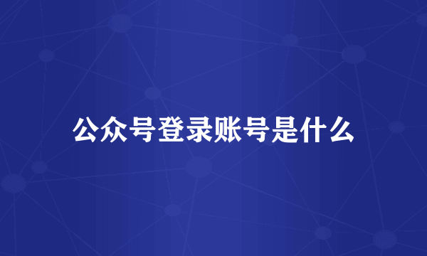 公众号登录账号是什么