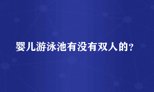 婴儿游泳池有没有双人的？