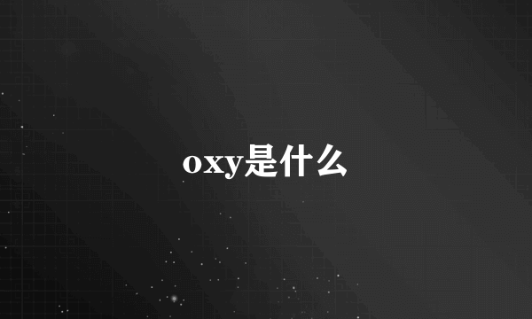 oxy是什么