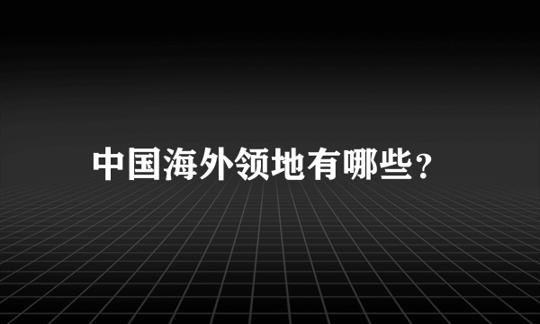 中国海外领地有哪些？