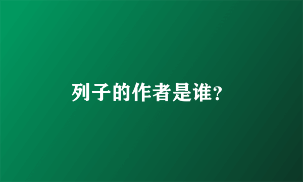 列子的作者是谁？