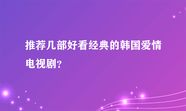 推荐几部好看经典的韩国爱情电视剧？