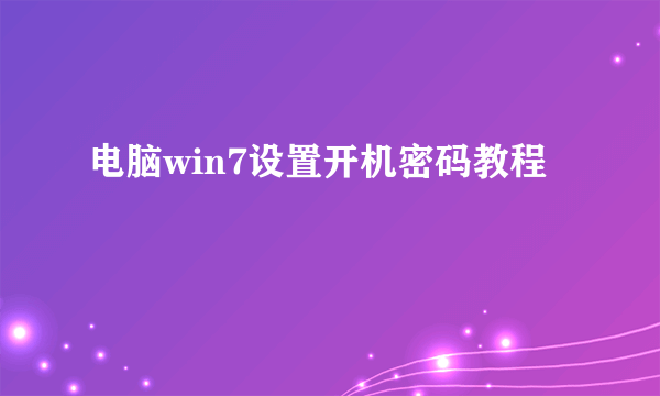 电脑win7设置开机密码教程