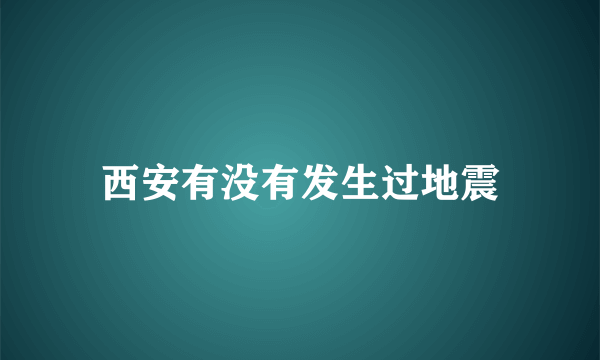 西安有没有发生过地震