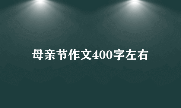 母亲节作文400字左右