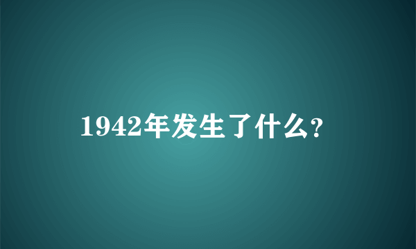 1942年发生了什么？