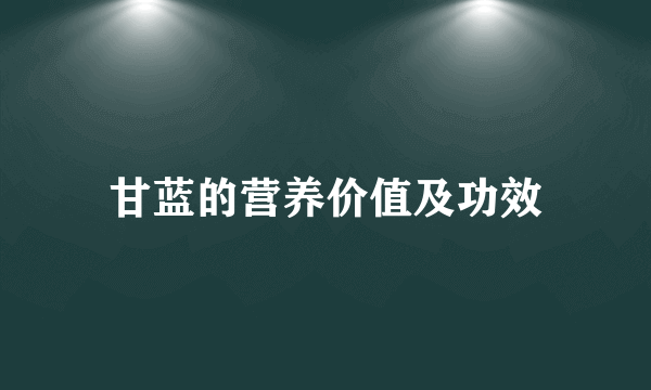 甘蓝的营养价值及功效