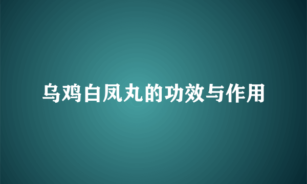 乌鸡白凤丸的功效与作用