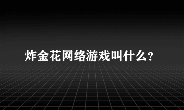 炸金花网络游戏叫什么？