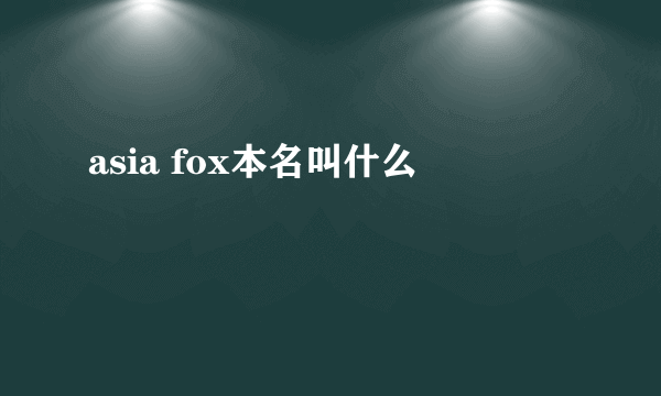 asia fox本名叫什么