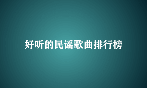 好听的民谣歌曲排行榜