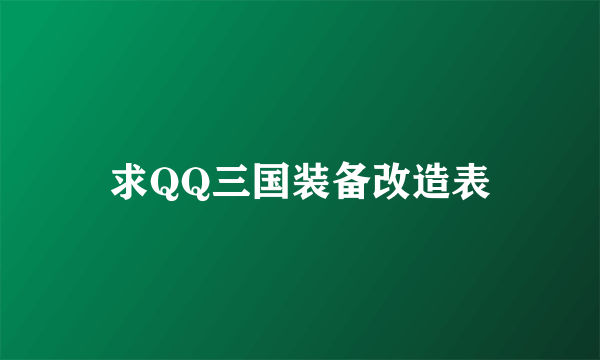 求QQ三国装备改造表