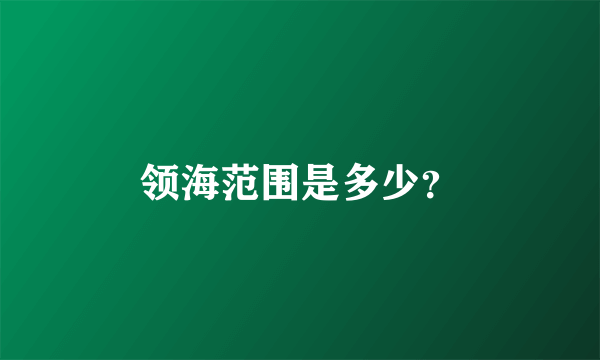 领海范围是多少？