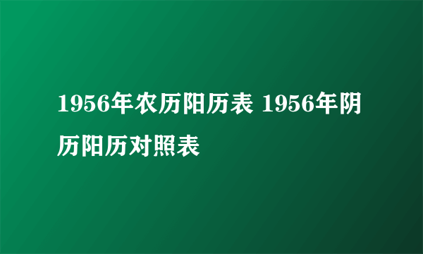 1956年农历阳历表 1956年阴历阳历对照表