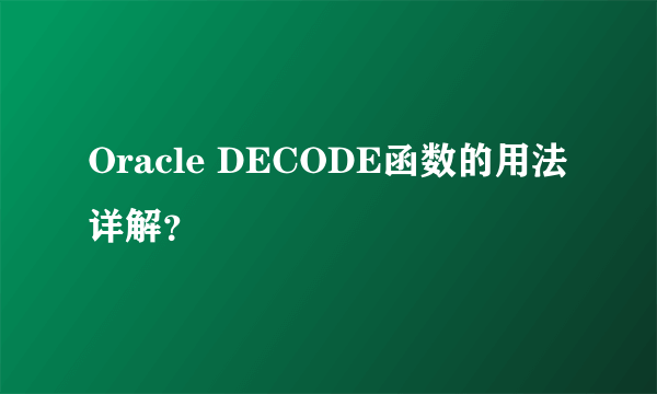 Oracle DECODE函数的用法详解？