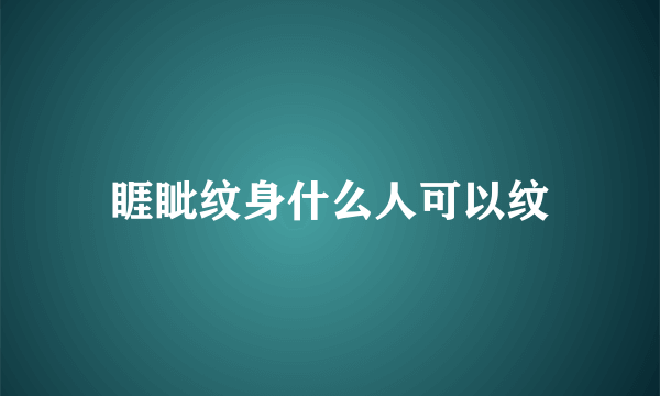 睚眦纹身什么人可以纹