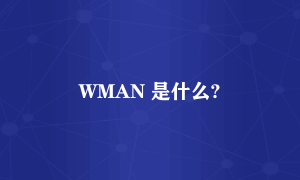 WMAN 是什么?