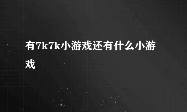 有7k7k小游戏还有什么小游戏