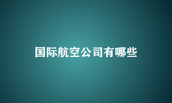 国际航空公司有哪些