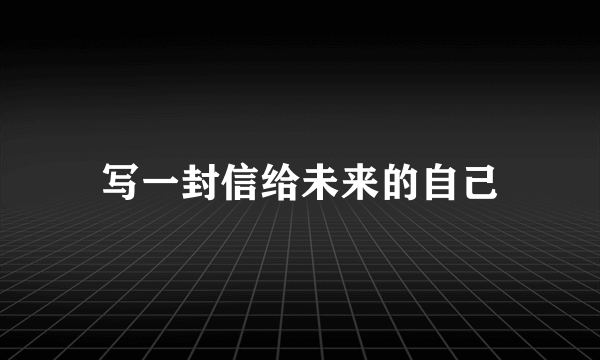 写一封信给未来的自己