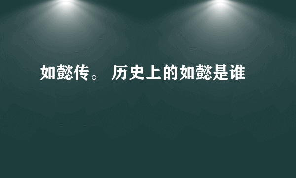 如懿传。 历史上的如懿是谁