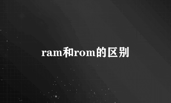 ram和rom的区别