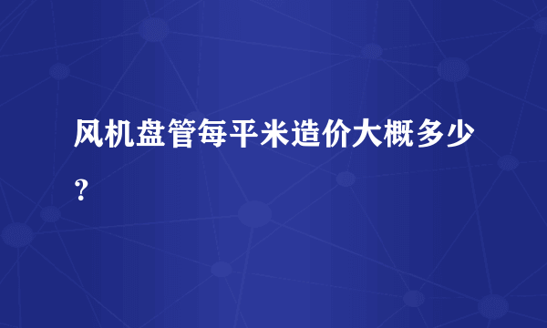 风机盘管每平米造价大概多少？