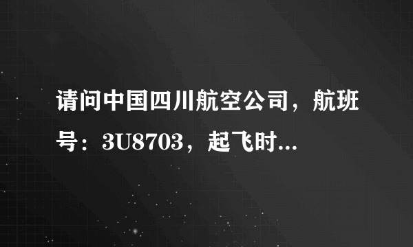 请问中国四川航空公司，航班号：3U8703，起飞时间2015年1月31号11:30-14:00在哪