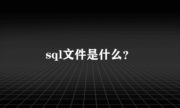 sql文件是什么？