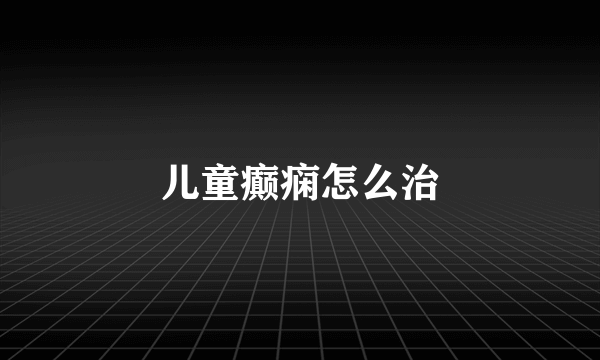 儿童癫痫怎么治