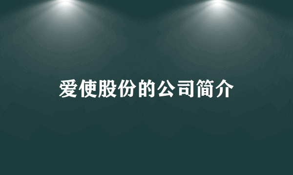 爱使股份的公司简介