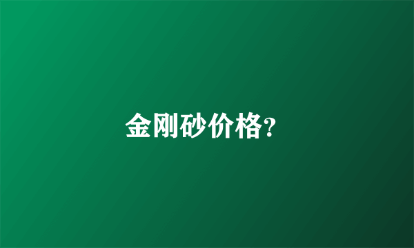 金刚砂价格？