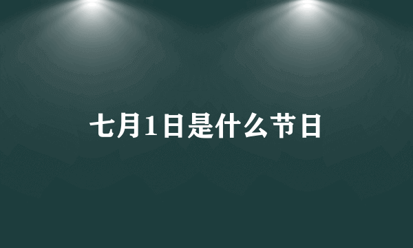 七月1日是什么节日