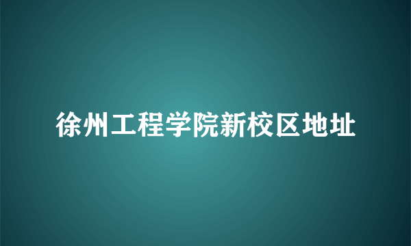 徐州工程学院新校区地址