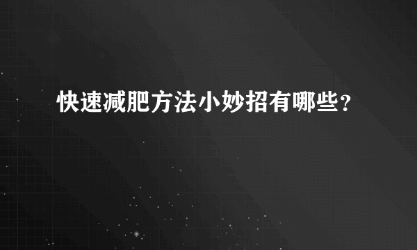 快速减肥方法小妙招有哪些？