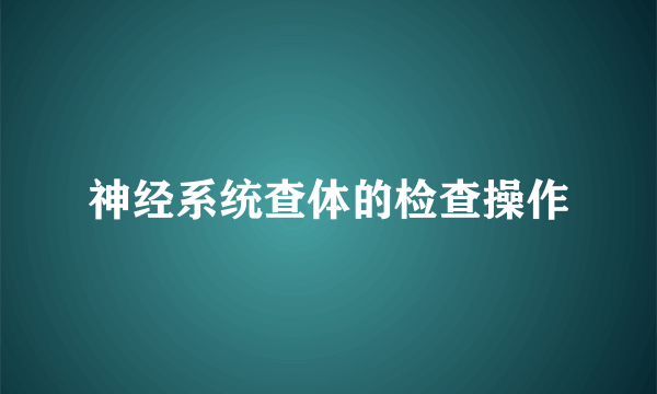 神经系统查体的检查操作