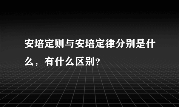 安培定则与安培定律分别是什么，有什么区别？