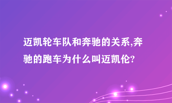 迈凯轮车队和奔驰的关系,奔驰的跑车为什么叫迈凯伦?