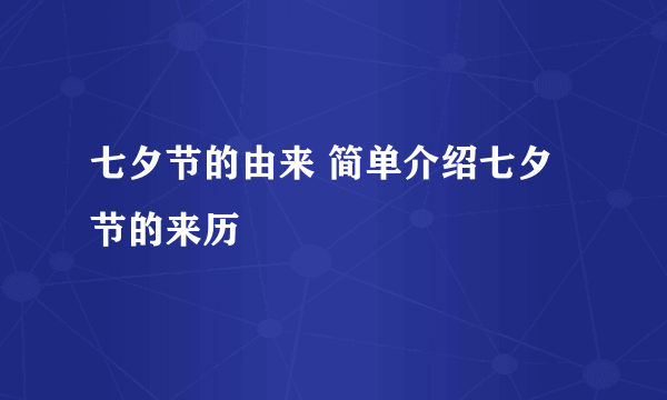 七夕节的由来 简单介绍七夕节的来历