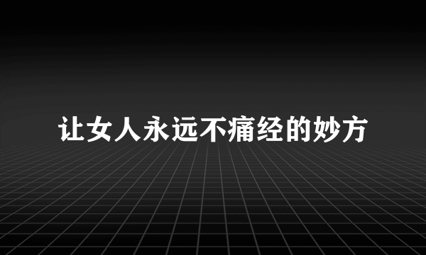 让女人永远不痛经的妙方