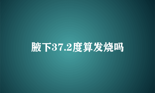 腋下37.2度算发烧吗