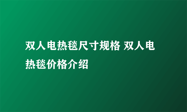 双人电热毯尺寸规格 双人电热毯价格介绍