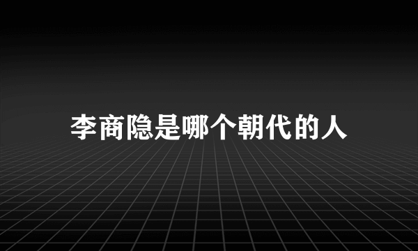 李商隐是哪个朝代的人