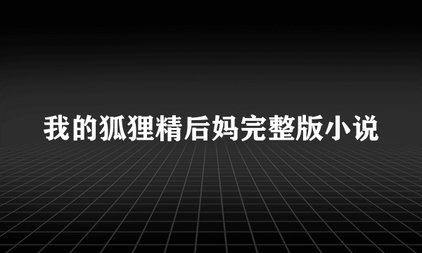 我的狐狸精后妈完整版小说