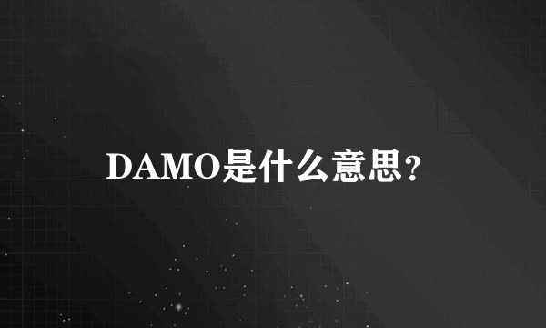 DAMO是什么意思？